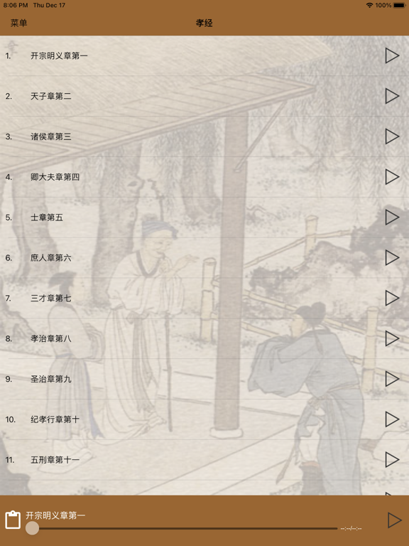 Screenshot #6 pour 国学之孝经完整注释兼语音诵读版