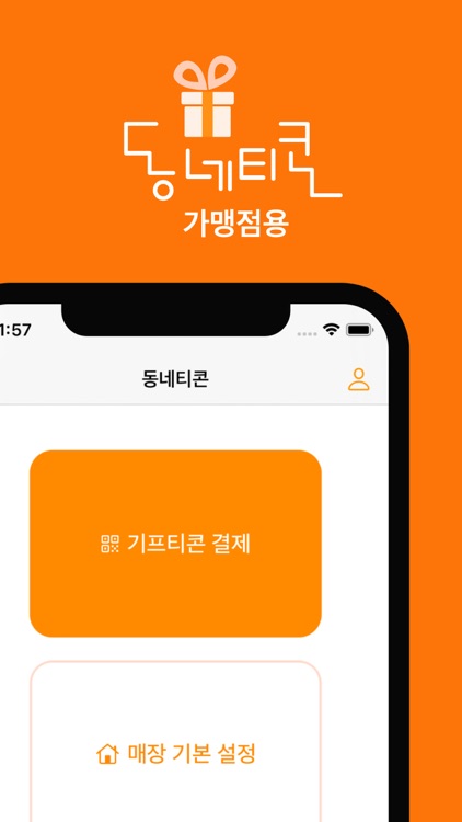 동네티콘 가맹점