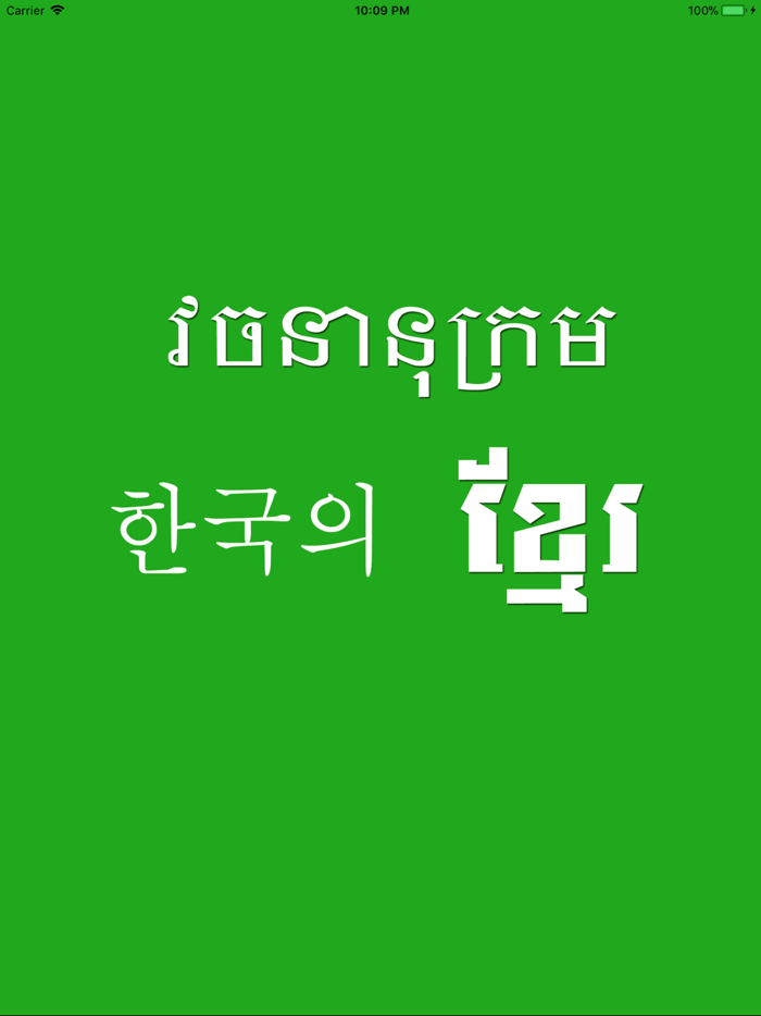 Korean Khmer Dictionary Pro