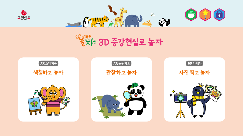 #6. 놀라운 자연 AR북 (iOS) By: Greatbooks