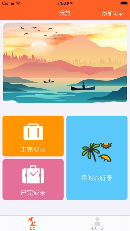 我旅