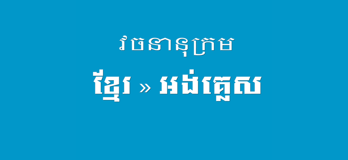 Khmer English Dictionary Pro