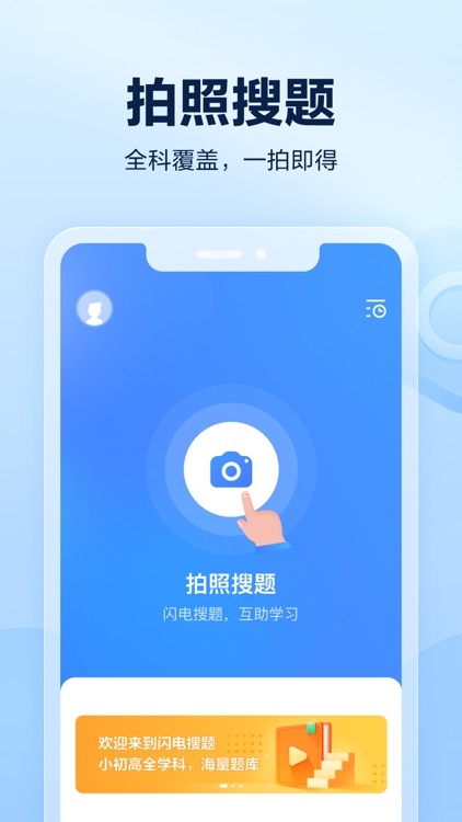 闪电搜题-河南小学生专属作业搜题神器