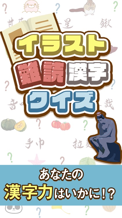 イラスト難読漢字クイズ By Mask App Llc イラスト難読漢字クイズ By Mask App Llc