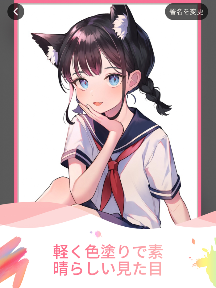 二次元塗り絵ゲーム