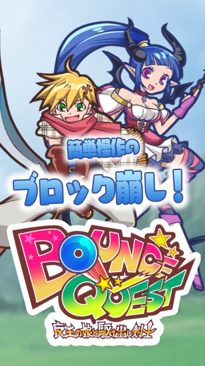 BounceQuest-魔王の娘と駆け出し剣士-