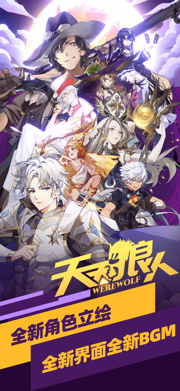 天天狼人-社交剧本杀人杀天狼