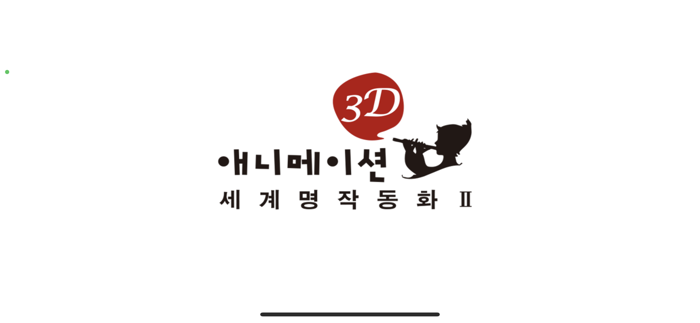 3D 애니메이션 세계 명작 동화 2