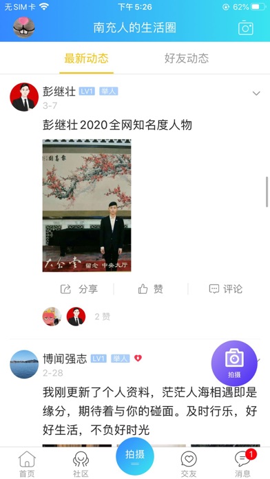 果城网-百万南充人的大朋友圈 Screenshot