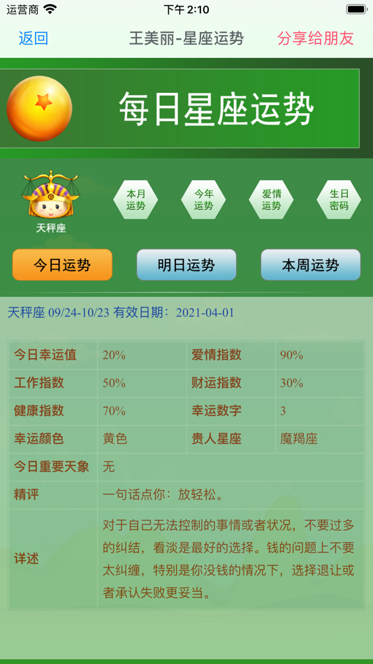 #1. 超准星座运势-八字算命星盘黄历 (iOS) 由: 新高 邹