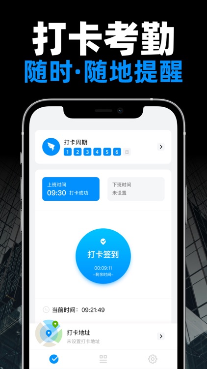 打卡能手 - 随时随地打卡提醒