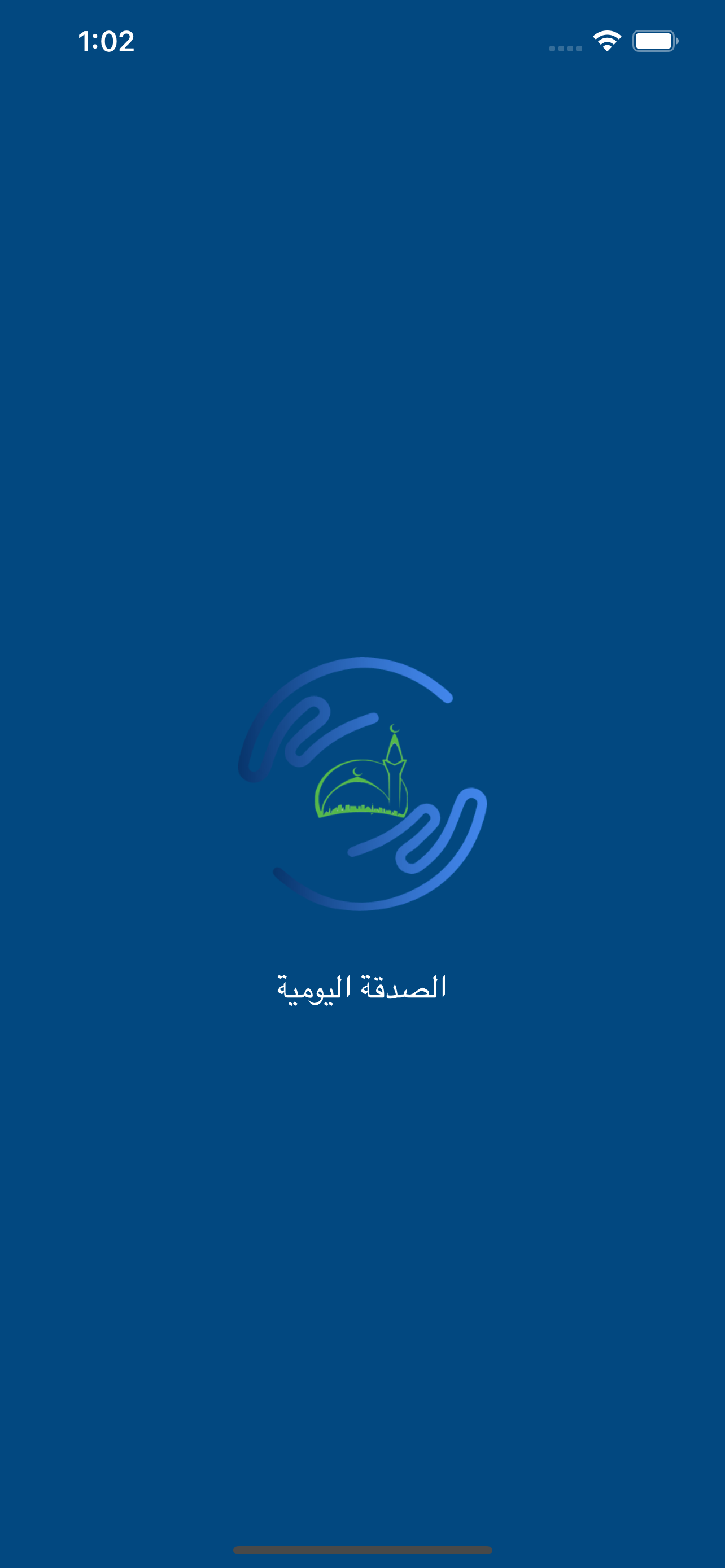 الصدقة اليومية