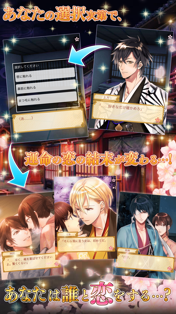 イケメン幕末◆運命の恋 女性向け乙女・恋愛ゲーム