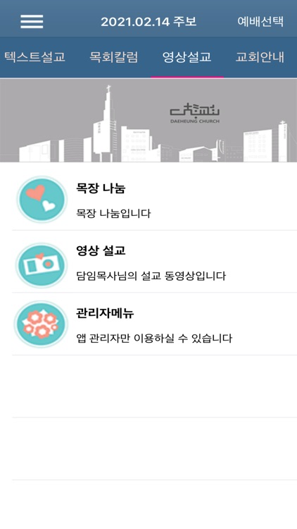 대흥교회 스마트주보 screenshot-3