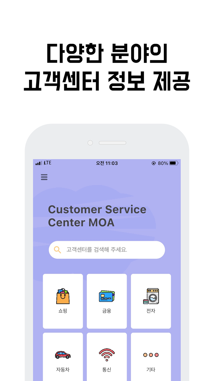 고객센터 모아- 고객센터 정보 상담원 연결 단축 번호
