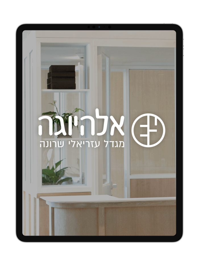 אלהיוגה שרונה