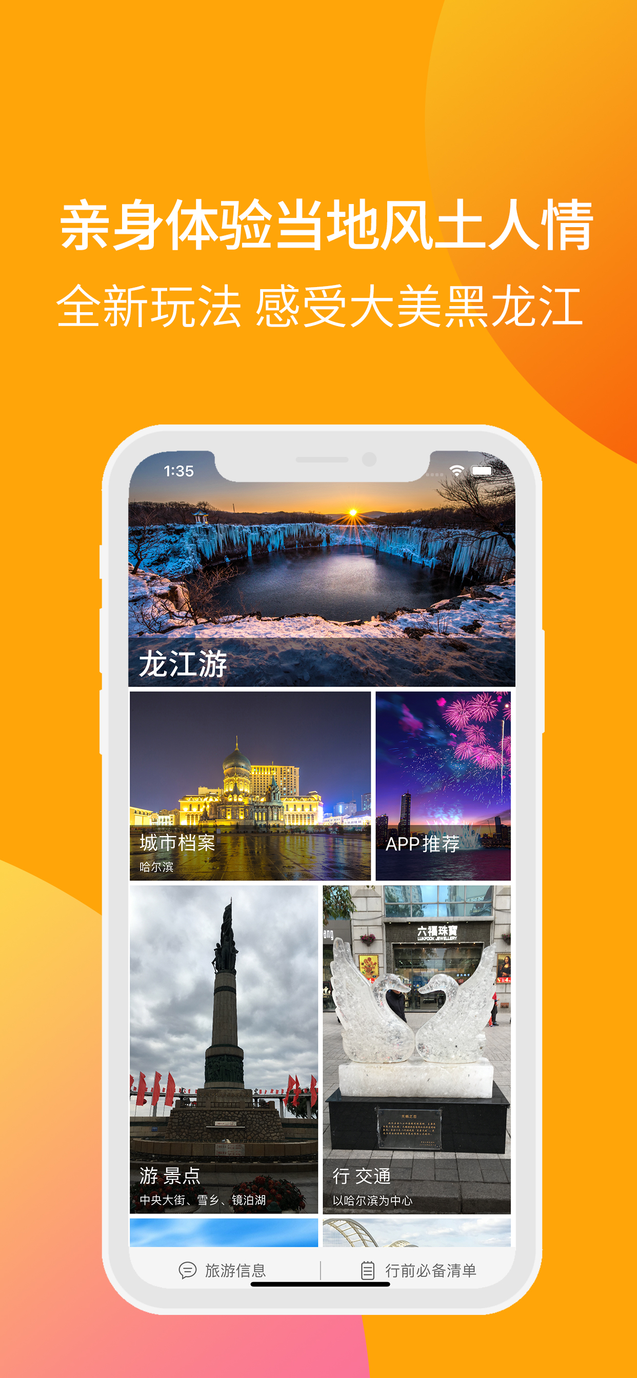龙江游-一机游黑龙江旅游助手