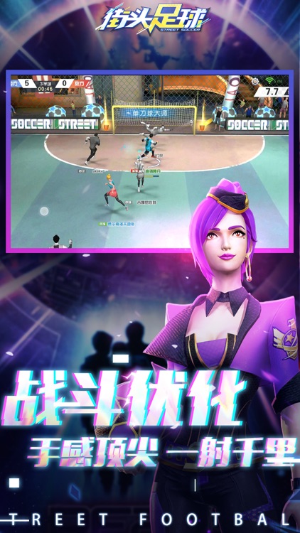 街头足球 screenshot-4