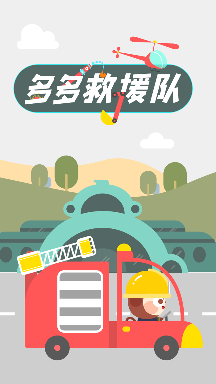 Rescue Games：DuDu Kids