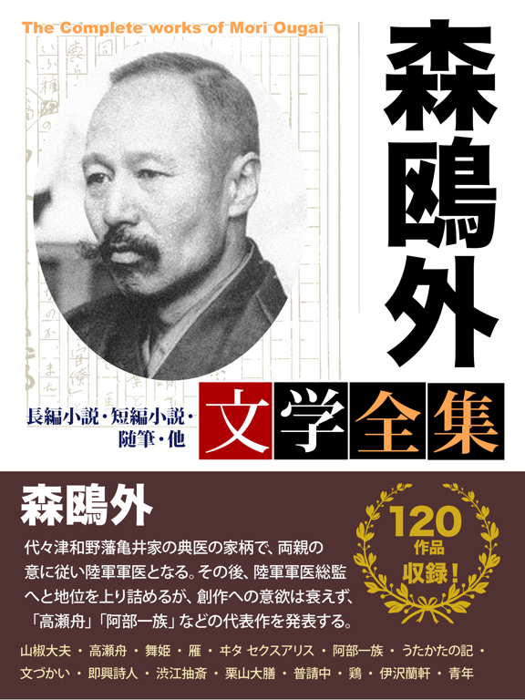 Screenshot #4 pour 森鴎外　文学全集