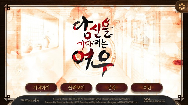 당신을 기다리는 여우