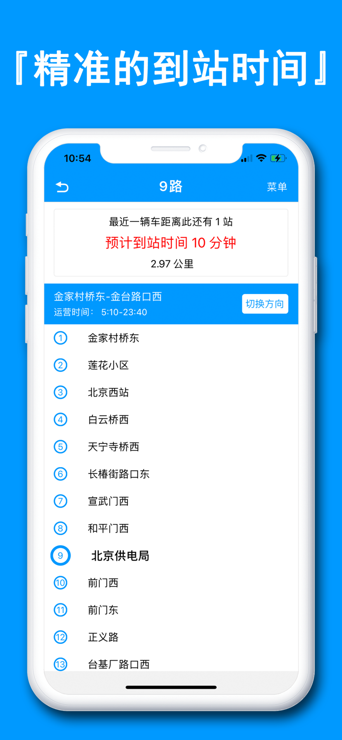 北京实时公交-智能公交导航定位助手