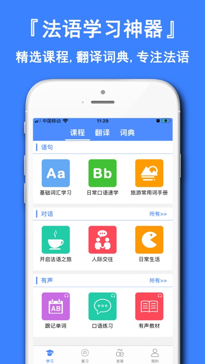 法语学习通-每日学法语发音背单词