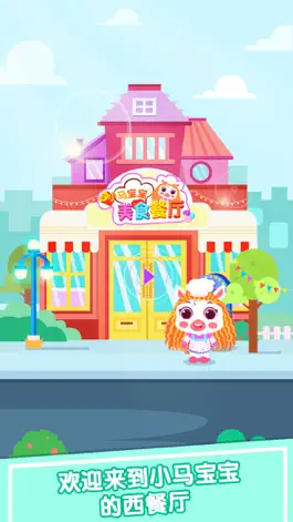 Game screenshot 小马Pony美食餐厅：厨房做饭游戏 mod apk