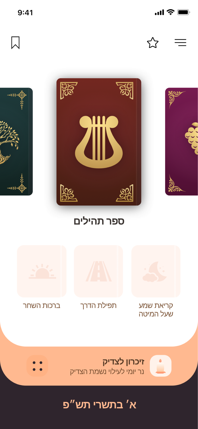 iPray Tehilim - ספר תהילים