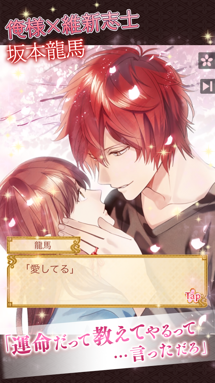 イケメン幕末◆運命の恋 女性向け乙女・恋愛ゲーム