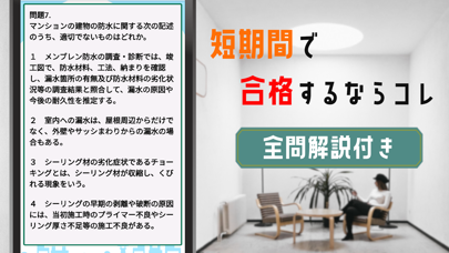 マンション管理2021試験対策 過去問題集 Screenshot