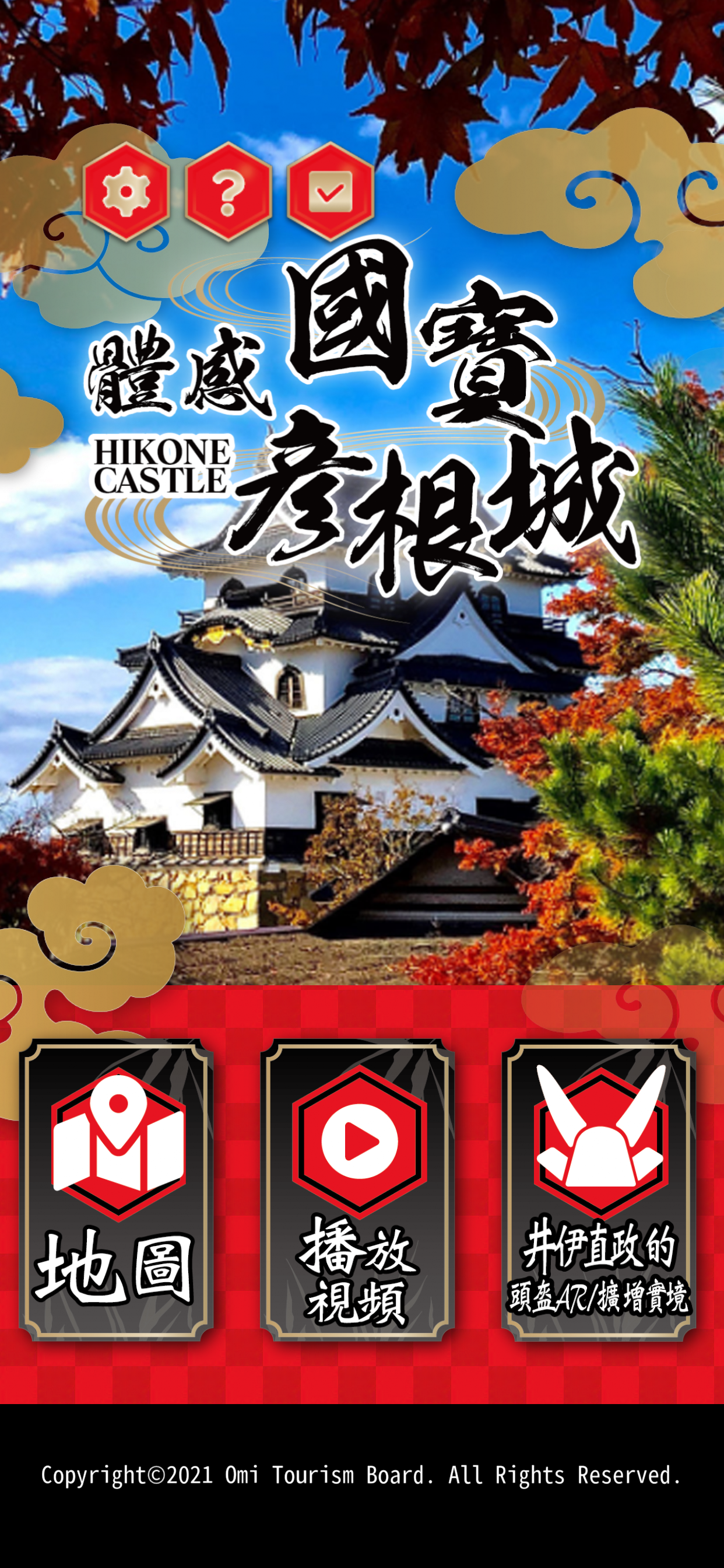 體感 國寶彥根城