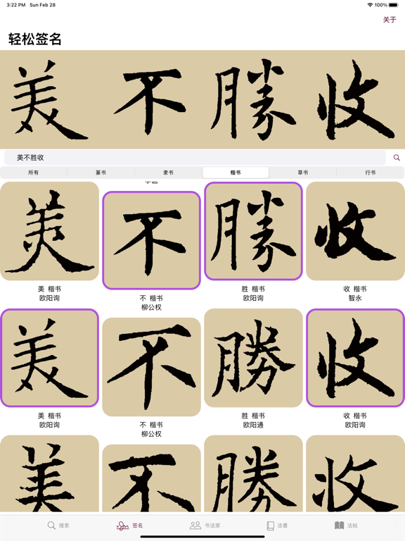Screenshot #5 pour 柳公权书法字典：学书必学柳