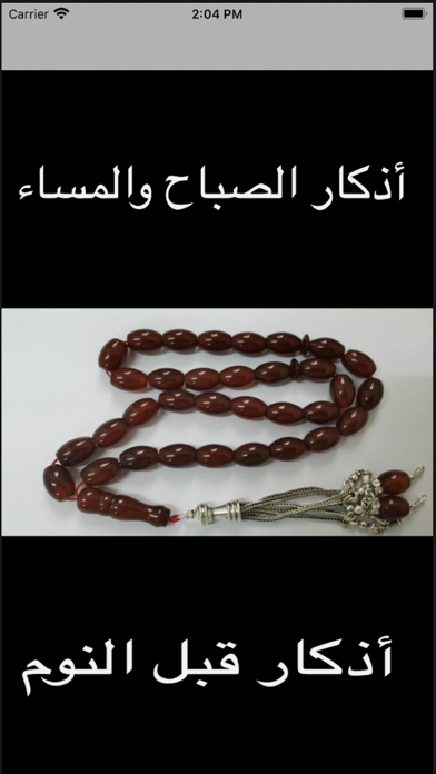 Alazkar  الاذكار Screenshot