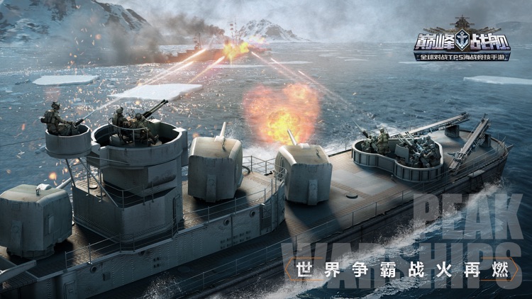 巅峰战舰-刺激海战