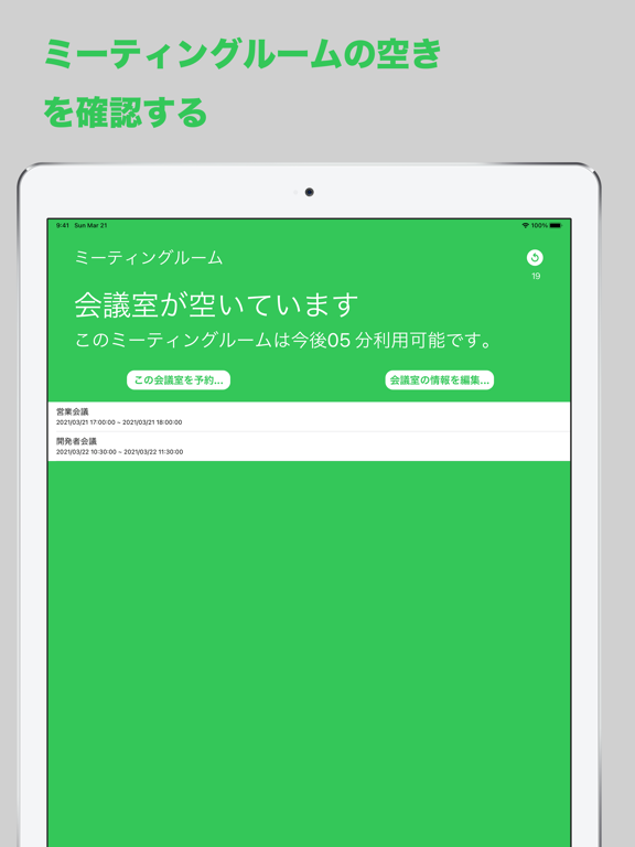 ルーム・ビュー：会議室のスケジュール表をiPadで表示のおすすめ画像2