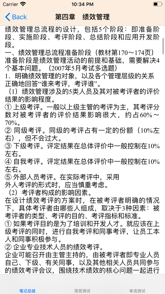 #4. 人力资源管理师三级总结大全 (iOS) 게시자: 强 马