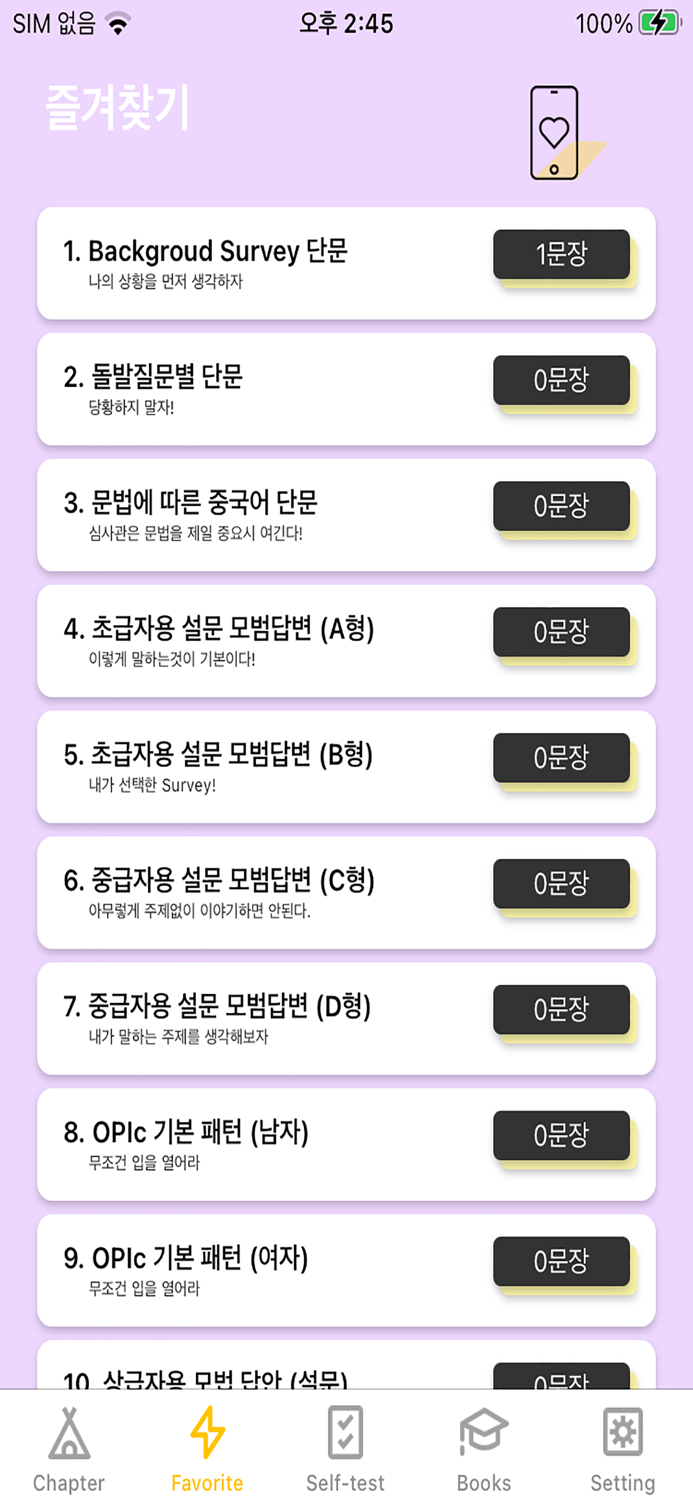 중국어문장 자동암기 어플OPIc중무입따