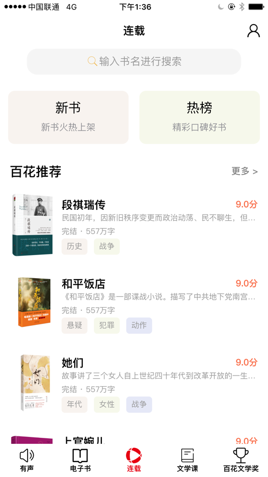 #3. 百花文艺 (iOS) 来自: 百花文艺出版社(天津)有限公司