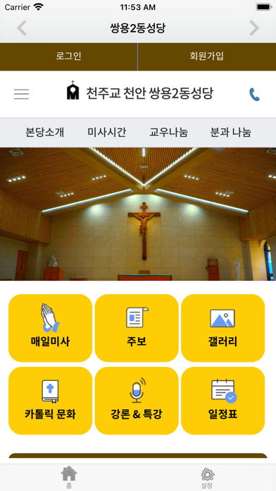 쌍용2동성당 Screenshot 2 - AppWisp.com 쌍용2동성당 Screenshot 2 - AppWisp.com