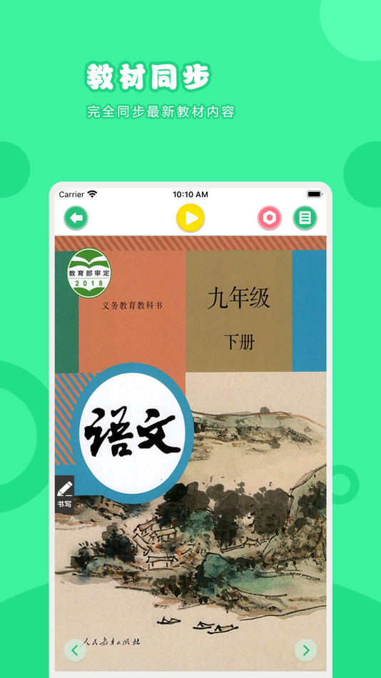#1. 语文九年级下册-人教版初中语文点读教材 (iOS) بواسطة: 卫英 肖