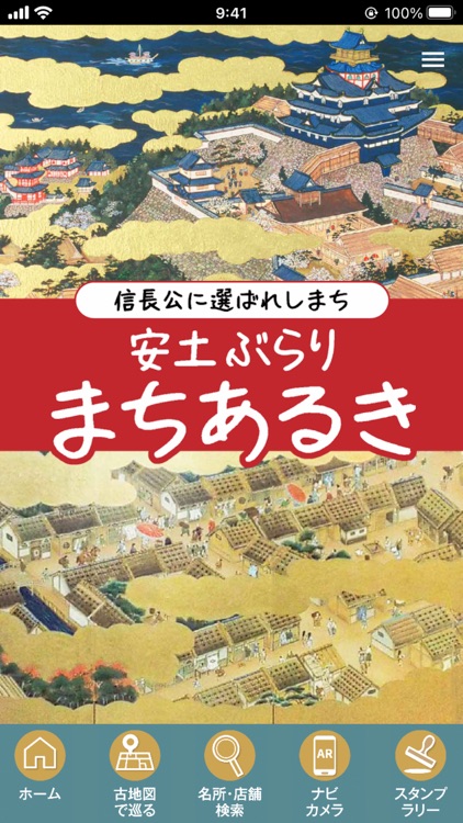 安土ぶらりまちあるき