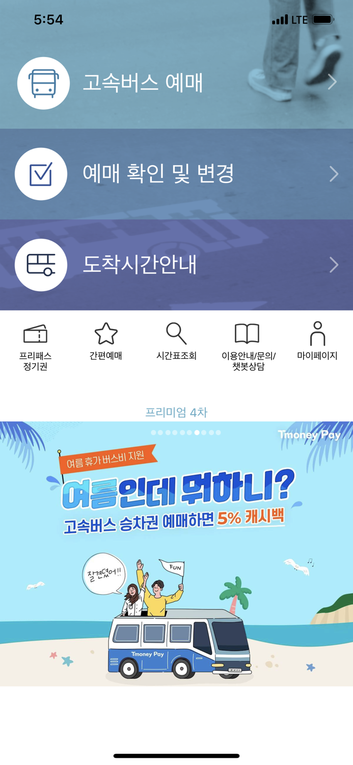 공식고속버스 티머니