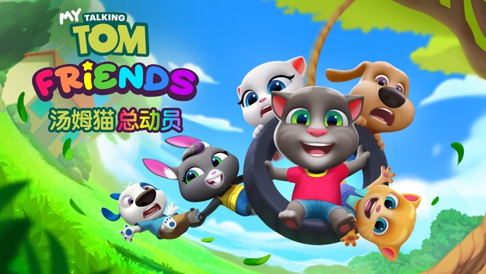 汤姆猫总动员 - 你的朋友们都在这！