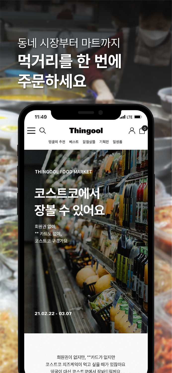 띵굴마켓 – 맛집 먹거리와 살림살이 장보기