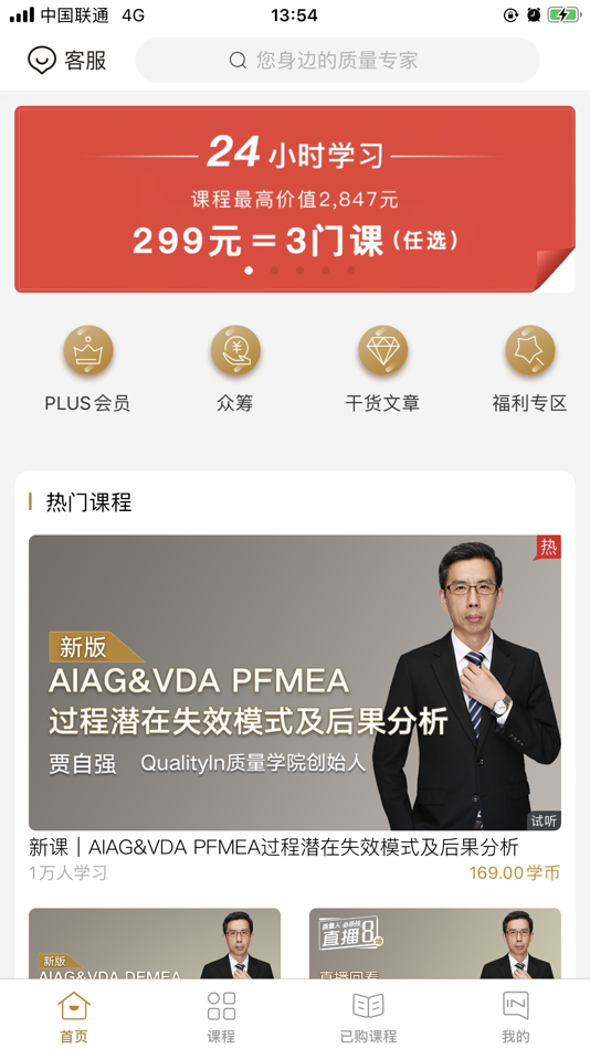 #1. QualityIn质量学院 (iOS) 来自: 质上科技服务(北京)有限公司