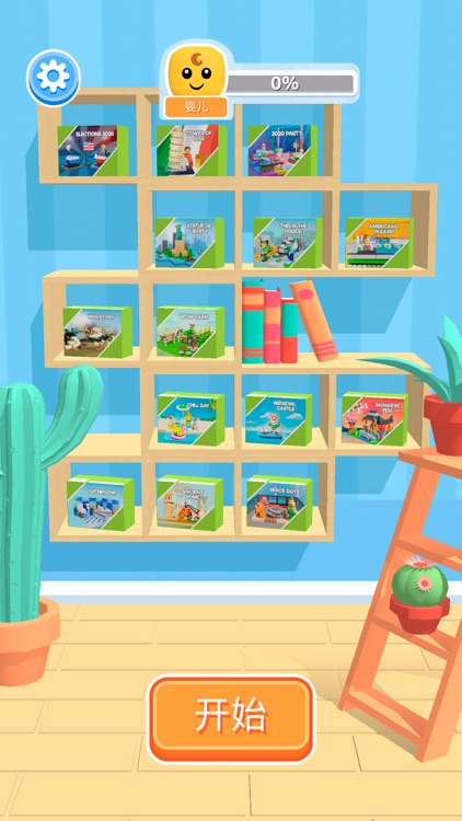 积木派对 (Construction Set) screenshot-4