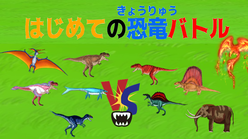 #1. はじめての最強恐竜バトル(2人対戦用) (iOS) 由: akihiro kobayashi