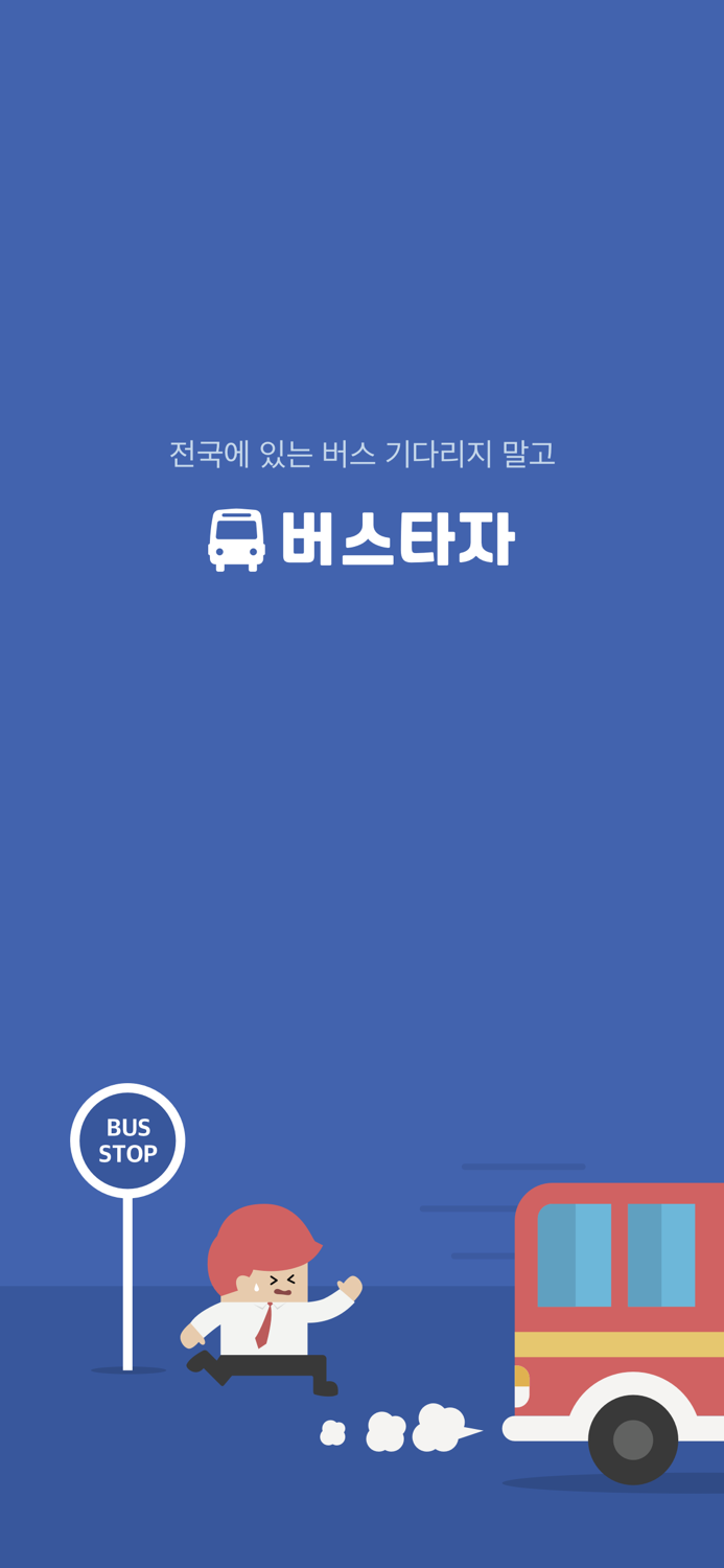 인천 버스타자 - 버스 도착 정보