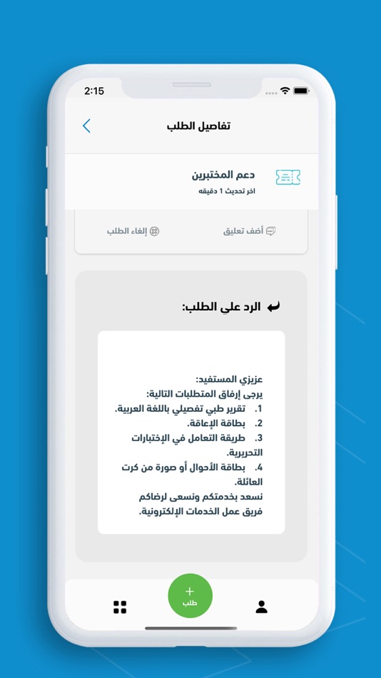#6. دعم المستفيدين (iOS) 由: Education and Training Evaluation Commission